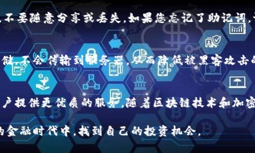 径名陀螺数字钱包：如何安全管理你的数字资产？/径名  
数字钱包, 区块链, 加密货币, 在线支付/guanjianci  

引言：数字资产时代的便捷选择  
随着技术的不断进步，数字资产的管理已经变得前所未有的方便。传统的纸币和硬币逐渐被加密货币所替代，钱包的概念也经历了天翻地覆的变化。如今，我们不仅需要一个钱包来存放现金，也需要一个能安全、便捷地管理数字资产的数字钱包。在这方面，陀螺数字钱包毫无疑问地成为了众多用户的首选。

什么是陀螺数字钱包？  
陀螺数字钱包是一款功能强大且用户友好的数字资产管理工具。它能够帮助用户安全存储、管理和交易多种加密货币，如比特币、以太坊以及其他主流数字资产。陀螺数字钱包以其易于使用的界面以及强大的安全性能，受到广大用户的青睐。

陀螺数字钱包的核心优势  
在众多数字钱包中，陀螺数字钱包凭借其独特的特点脱颖而出。首先，它具备高度的安全性。用户的钱包私钥被加密存储，只有用户本人能够访问。其次，陀螺钱包提供了完善的交易记录和资产管理功能，用户可以轻松查看自己的资产变动。此外，它还支持多种支付方式，方便用户随时随地进行交易。

如何开始使用陀螺数字钱包？  
使用陀螺数字钱包的第一步是下载并安装应用程序。只需在手机应用商店搜索“陀螺数字钱包”，下载并安装即可。接下来，用户需要创建一个账户。在创建账户时，系统会要求你设置一个强密码，并生成一个助记词。一定要妥善保管助记词，因为这将是你恢复账户及访问资产的唯一方式。

陀螺数字钱包的功能详细解读  
陀螺数字钱包提供多种功能，确保用户能够全面管理自己的数字资产。以下是一些主要功能：

ul  
listrong多币种支持：/strong陀螺钱包支持多达数十种不同的加密货币交易，包括主流的比特币、以太坊以及许多山寨币，用户可以轻松进行资产转换。/li  
listrong实时市场数据：/strong用户可以在钱包内查看各类加密货币的实时市场价格，帮助用户做出更明智的交易决策。/li  
listrong内置交易所：/strong陀螺数字钱包内置交易所，用户无需跳出钱包便可直接进行买卖，交易更加高效便捷。/li  
listrong安全性第一：/strong陀螺钱包采用多层次加密技术，确保用户资产的安全。同时，支持双重验证功能，进一步提高安全性。/li  
/ul

如何提高陀螺数字钱包的安全性？  
尽管陀螺数字钱包的安全性能非常出色，用户还是应该采取一些额外措施，以增强钱包的安全性。以下是几个实用的方法：

ul  
listrong使用强密码：/strong设置复杂且唯一的密码，不要使用生日或简单序列密码。/li  
listrong启用双重身份验证：/strong为账户启用双重身份验证，确保只有你本人能够访问账户。/li  
listrong定期备份助记词：/strong将助记词备份保存在安全的位置，避免因手机丢失导致资产无法找回。/li  
listrong定期更新应用程序：/strong保持陀螺钱包的最新版本，以确保使用最新的安全补丁和功能。/li  
/ul

陀螺数字钱包的使用案例  
通过陀螺数字钱包的真实案例，我们更直观地理解其在用户生活中的应用。  
例如，小张是一名频繁参与加密货币交易的投资者。他在陀螺钱包中管理着各种数字资产，每当有合适的机会，他便快速进行交易。例如，某天他注意到比特币价格突然上涨，便立即通过钱包内置的交易功能完成了买入。  
更重要的是，小张非常重视安全问题。他严格遵循钱包安全指南，使用强密码并启用双重身份验证。因此，即使外界的安全威胁不断增加，他的资产依然得以安全无忧。

常见问题解答  
h4问题一：如果我忘记了助记词，我的资产还能找回吗？/h4  
遗憾的是，助记词是恢复账户的重要凭证。如果您遗失了助记词，您将无法访问您的钱包和其中的数字资产。因此，务必要小心保存助记词，不要随意分享或丢失。如果您忘记了助记词，请务必及时创建新的钱包，并将新资产转移过来，从而避免损失。

h4问题二：陀螺数字钱包如何确保我的资产安全？/h4  
陀螺数字钱包通过多层加密技术、私钥本地存储、双重身份验证等多方面确保用户资产安全。所有重要数据都会在用户设备上本地加密存储，不会传输到服务器，从而降低被黑客攻击的风险。此外，陀螺钱包还会定期进行安全性检查和漏洞修复，以确保保护用户的数字资产。

总结：陀螺数字钱包的未来展望  
毫无疑问，数字资产的管理正成为现代生活中不可或缺的一部分。陀螺数字钱包凭借其出色的安全性能和用户友好的设计，不断为广大用户提供更优质的服务。随着区块链技术和加密货币的蓬勃发展，陀螺数字钱包将会面临更多的挑战和机遇。未来，我们相信陀螺数字钱包将不断更新迭代，以适应市场变化和用户需求。

总之，选择一个合适的数字钱包非常重要。陀螺数字钱包无疑是一个值得信赖的选择。通过安全管理你的数字资产，你能在这个充满挑战的金融时代中，找到自己的投资机会。