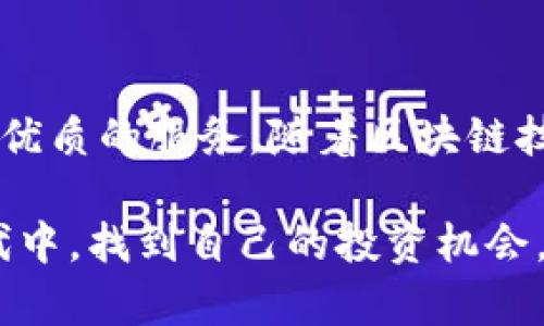 径名陀螺数字钱包：如何安全管理你的数字资产？/径名  
数字钱包, 区块链, 加密货币, 在线支付/guanjianci  

引言：数字资产时代的便捷选择  
随着技术的不断进步，数字资产的管理已经变得前所未有的方便。传统的纸币和硬币逐渐被加密货币所替代，钱包的概念也经历了天翻地覆的变化。如今，我们不仅需要一个钱包来存放现金，也需要一个能安全、便捷地管理数字资产的数字钱包。在这方面，陀螺数字钱包毫无疑问地成为了众多用户的首选。

什么是陀螺数字钱包？  
陀螺数字钱包是一款功能强大且用户友好的数字资产管理工具。它能够帮助用户安全存储、管理和交易多种加密货币，如比特币、以太坊以及其他主流数字资产。陀螺数字钱包以其易于使用的界面以及强大的安全性能，受到广大用户的青睐。

陀螺数字钱包的核心优势  
在众多数字钱包中，陀螺数字钱包凭借其独特的特点脱颖而出。首先，它具备高度的安全性。用户的钱包私钥被加密存储，只有用户本人能够访问。其次，陀螺钱包提供了完善的交易记录和资产管理功能，用户可以轻松查看自己的资产变动。此外，它还支持多种支付方式，方便用户随时随地进行交易。

如何开始使用陀螺数字钱包？  
使用陀螺数字钱包的第一步是下载并安装应用程序。只需在手机应用商店搜索“陀螺数字钱包”，下载并安装即可。接下来，用户需要创建一个账户。在创建账户时，系统会要求你设置一个强密码，并生成一个助记词。一定要妥善保管助记词，因为这将是你恢复账户及访问资产的唯一方式。

陀螺数字钱包的功能详细解读  
陀螺数字钱包提供多种功能，确保用户能够全面管理自己的数字资产。以下是一些主要功能：

ul  
listrong多币种支持：/strong陀螺钱包支持多达数十种不同的加密货币交易，包括主流的比特币、以太坊以及许多山寨币，用户可以轻松进行资产转换。/li  
listrong实时市场数据：/strong用户可以在钱包内查看各类加密货币的实时市场价格，帮助用户做出更明智的交易决策。/li  
listrong内置交易所：/strong陀螺数字钱包内置交易所，用户无需跳出钱包便可直接进行买卖，交易更加高效便捷。/li  
listrong安全性第一：/strong陀螺钱包采用多层次加密技术，确保用户资产的安全。同时，支持双重验证功能，进一步提高安全性。/li  
/ul

如何提高陀螺数字钱包的安全性？  
尽管陀螺数字钱包的安全性能非常出色，用户还是应该采取一些额外措施，以增强钱包的安全性。以下是几个实用的方法：

ul  
listrong使用强密码：/strong设置复杂且唯一的密码，不要使用生日或简单序列密码。/li  
listrong启用双重身份验证：/strong为账户启用双重身份验证，确保只有你本人能够访问账户。/li  
listrong定期备份助记词：/strong将助记词备份保存在安全的位置，避免因手机丢失导致资产无法找回。/li  
listrong定期更新应用程序：/strong保持陀螺钱包的最新版本，以确保使用最新的安全补丁和功能。/li  
/ul

陀螺数字钱包的使用案例  
通过陀螺数字钱包的真实案例，我们更直观地理解其在用户生活中的应用。  
例如，小张是一名频繁参与加密货币交易的投资者。他在陀螺钱包中管理着各种数字资产，每当有合适的机会，他便快速进行交易。例如，某天他注意到比特币价格突然上涨，便立即通过钱包内置的交易功能完成了买入。  
更重要的是，小张非常重视安全问题。他严格遵循钱包安全指南，使用强密码并启用双重身份验证。因此，即使外界的安全威胁不断增加，他的资产依然得以安全无忧。

常见问题解答  
h4问题一：如果我忘记了助记词，我的资产还能找回吗？/h4  
遗憾的是，助记词是恢复账户的重要凭证。如果您遗失了助记词，您将无法访问您的钱包和其中的数字资产。因此，务必要小心保存助记词，不要随意分享或丢失。如果您忘记了助记词，请务必及时创建新的钱包，并将新资产转移过来，从而避免损失。

h4问题二：陀螺数字钱包如何确保我的资产安全？/h4  
陀螺数字钱包通过多层加密技术、私钥本地存储、双重身份验证等多方面确保用户资产安全。所有重要数据都会在用户设备上本地加密存储，不会传输到服务器，从而降低被黑客攻击的风险。此外，陀螺钱包还会定期进行安全性检查和漏洞修复，以确保保护用户的数字资产。

总结：陀螺数字钱包的未来展望  
毫无疑问，数字资产的管理正成为现代生活中不可或缺的一部分。陀螺数字钱包凭借其出色的安全性能和用户友好的设计，不断为广大用户提供更优质的服务。随着区块链技术和加密货币的蓬勃发展，陀螺数字钱包将会面临更多的挑战和机遇。未来，我们相信陀螺数字钱包将不断更新迭代，以适应市场变化和用户需求。

总之，选择一个合适的数字钱包非常重要。陀螺数字钱包无疑是一个值得信赖的选择。通过安全管理你的数字资产，你能在这个充满挑战的金融时代中，找到自己的投资机会。