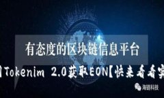 如何使用Tokenim 2.0获取EON？快来看看实用指南！