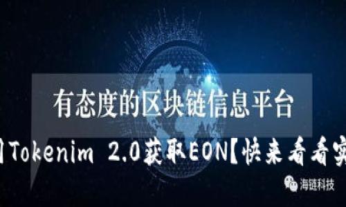 如何使用Tokenim 2.0获取EON？快来看看实用指南！