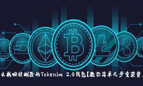 怎么找回被删除的Tokenim 2.0钱包？教你简单几步重获资产！