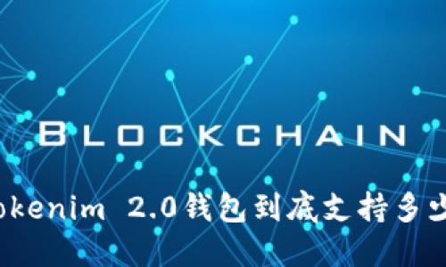 你知道Tokenim 2.0钱包到底支持多少种币吗？