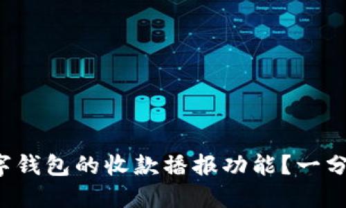 如何打开数字钱包的收款播报功能？一分钟轻松上手！