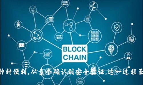   Tokenim提币需要几个人确认？ / 
 guanjianci Tokenim, 提币, 确认, 加密货币 /guanjianci 

引言
在加密货币的世界里，安全性和透明度是大家最关心的课题之一。Tokenim作为一家新兴的加密货币交易平台，以其用户友好的界面和保障交易安全的措施，吸引了大量投资者。但是，提币确认的过程让许多用户感到困惑。那么，Tokenim提币到底需要几人确认呢？今天我们就来详细探讨一下这个问题，从技术细节到用户体验，力求给大家一个清晰的答案。

什么是Tokenim？
Tokenim是一款新兴的加密货币交易平台，汇聚了多种数字资产的交易。它致力于为用户提供安全、便捷的交易体验。用户不仅可以在平台上进行买卖资产，还能参与各类区块链项目以及投资机会。Tokenim的设计重视用户体验，通过简洁的界面和的流程，让每一个用户都能轻松上手。

提币的基本流程
当用户在Tokenim平台想要提币时，首先需要进行一系列安全措施的验证。提币的基本流程如下：
ol
listrong登录账户：/strong用户需要使用自己的账户安全登录，通常需要输入密码和双重验证（2FA）。/li
listrong填写提币信息：/strong用户在提币页面填写需要提取的金额和目标地址。/li
listrong确认信息：/strong在确认提币信息后，系统通常会要求用户再次进行身份验证。/li
listrong等待确认：/strong一旦信息确认无误，提币请求将进入区块链网络，等待确认。/li
/ol

提币需要多少人确认？
Tokenim提币的确认机制实际上是与区块链技术相关的。在区块链中，提币的确认通常不是由“几个人”来完成的，而是需要区块链网络中的矿工通过计算进行验证。具体来说，提币交易需要获得一定数量的区块确认数，以确保交易的有效性和安全性。不同的区块链可能在确认机制上有所不同，但常见的情况是，通常需要6个确认。

为什么需要多个确认？
区块链交易需要多个确认是为了提高安全性。每一个确认都是对交易有效性的一次验证，这就如同你在银行取款时，柜员需要核实你的身份和账户余额，确保每一笔交易都是合法准确的。多次确认能够有效地防止“双重支付”（double spending）等安全问题。

如何加快提币速度？
尽管提币确认过程是安全的，但有时用户希望能更快地完成交易。以下是一些可以考虑的方式来加快提币速度：
ul
listrong选对区块链：/strong不同的区块链确认时间各异，部分新兴的区块链可能会提供更快的确认速度。/li
listrong高手续费：/strong为交易支付较高的矿工费，能吸引更多的矿工优先处理你的交易。/li
listrong合理安排提币时间：/strong避开高峰期，选择网络较为畅通的时段进行提币，例如周末。/li
/ul

潜在问题一：如何保证提币的安全性？
提币安全一直是用户关注的重点。Tokenim平台本身通过多重验证机制来确保交易的安全。用户在提币时，可以采取以下措施加强安全性：
ol
listrong启用双重身份验证：/strong通过手机、邮箱等方式增加额外的验证步骤。/li
listrong定期更换密码：/strong确保账户不易被他人侵入，定期更新密码以加强安全。/li
listrong使用冷钱包：/strong对于大额资金，不建议直接存于交易所，而是使用冷钱包进行存储，降低被黑客攻击的风险。/li
/ol

潜在问题二：Tokenim出了问题怎么办？
用户在使用任何交易平台时都可能面临技术问题或故障。如果您在Tokenim遇到问题，建议采取以下步骤：
ol
listrong联系客服：/strong首先，与Tokenim的客服部门联系，寻求他们的帮助，并详细描述你所遇到的问题。/li
listrong访问社区论坛：/strongTokenim可能有专门的用户社区，您可以在这里找到其他用户的经验和建议。/li
listrong保持耐心：/strong在技术问题上，解决过程也可能需要一定时间，保持耐心并跟进相关进展。/li
/ol

总结
总体而言，Tokenim提币确认机制虽然复杂，但通过了解和适应，用户能够更有效地管理自己的数字资产。借助这种知识，用户可以做出更明智的决定，安全地享受加密货币带来的种种便利。从多个确认到安全验证，这一过程虽然繁琐，但也正是保障了我们的交易安全。随着技术的不断进步，相信未来的交易过程会更加流畅和安全。在这个充满挑战与机遇的领域，保持学习和谨慎始终是投资成功的关键。