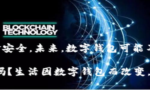   央行数字钱包来了，你准备好了吗？ / 
 guanjianci 央行, 数字钱包, 数字货币, 电子支付 /guanjianci 

引言：数字时代的新宠儿

在这个信息技术飞速发展的时代，货币的形态也随之经历了巨大的变革。近年来，央行积极研发数字钱包，让我们重新审视传统货币与数字货币的关系。数字钱包的出现，不仅意味着支付方式的转变，更是金融科技与生活息息相关的重要体现。今天，我们就来聊聊央行数字钱包的来龙去脉，以及它如何改变我们的生活。

央行数字钱包的背景

在探讨央行数字钱包之前，有必要了解一下数字货币的崛起背景。随着区块链技术的发展，越来越多的国家开始意识到数字货币的重要性。数字货币不仅能够提高支付效率，还能降低交易成本。这吸引了各国央行的关注，并引发了全球范围内的研究和开发。我国央行也紧跟其后，积极研发数字货币和数字钱包，以应对未来的支付需求和金融科技的挑战。

什么是央行数字钱包？

央行数字钱包，是指由中国人民银行发行的数字货币，通过该钱包，用户可以实现便捷的电子支付。这一数字钱包不仅支持线上支付，还可以进行线下消费，甚至实现点对点的转账，传统的现金支付方式在其面前看起来将变得有些苍白无力。此外，央行数字钱包具有更高的安全性和隐私保护，相较于第三方支付平台来说，不仅能减少用户信息泄露的风险，还能提供更加透明的交易记录。

央行数字钱包的优势

央行数字钱包的推出，不仅为用户提供了更多的支付选择，同时也带来了多个优势：

ul
  listrong降低交易成本：/strong通过央行数字钱包进行支付，相比传统银行支付方式，能够显著减少手续费，尤其是在国际间的支付上。/li
  listrong提高支付效率：/strong利用数字钱包，不论是线下扫码还是线上消费，都可以在瞬间完成交易，方便快捷。/li
  listrong安全性高：/strong央行作为发行主体，能够提供更加安全的支付环境，减少了诈骗的风险。/li
  listrong隐私保护：/strong在用户交易过程中，更加注重隐私保护，由用户自主决定信息共享的范围，维持用户的匿名性。/li
/ul

如何使用央行数字钱包？

央行数字钱包的使用也非常简单和直观。用户需要首先下载相关的官方应用，用身份证进行注册和实名认证。接着，可以将银行账户与数字钱包绑定，方便进行充值和提现。使用过程中，用户只需选择支付方式，下发二维码或输入收款方的数字钱包地址即可轻松完成交易。在未来，我们可以预见，这一支付方式将逐渐取代部分传统支付手段。

央行数字钱包对我们生活的影响

央行数字钱包的推出，标志着我国在数字支付领域的又一重要里程碑。从个人消费到商家支付，数字钱包将逐渐深入到我们日常生活的方方面面。

首先，消费者的购物体验将大幅提升。在超市或是商场，用户只需掏出手机扫一扫，即可完成支付，不再需要在钱包中寻找零钱。即便是在地铁上、公交车上，用户也可随时随地完成支付，极大地方便了交通出行。

其次，对于商家来说，使用央行数字钱包能够减少现金处理的麻烦，降低管理成本，提升运营效率。同时，通过数字钱包，商家能够对交易数据实时分析，从而更好地了解顾客的消费习惯，进行精准营销。

潜在的担忧与挑战

然而，央行数字钱包的推广并非没有挑战。人们对金融安全的顾虑依然存在，尤其是在网络安全频频被提及的背景下，如何保障用户的资金安全成为燃眉之急。此外，虽然央行数字钱包具有良好的便捷性和安全性，但其普及依旧需要很多技术的支持与全国范围内的推广。

相关问题一：央行数字钱包与传统支付方式的区别是什么？

央行数字钱包与传统支付方式的区别主要体现在几个方面：

ul
  listrong权威性：/strong央行数字钱包由国家央行发行，相比于市场上众多的第三方支付平台，用户更加信任其稳定性和安全性。/li
  listrong低成本：/strong传统支付方式通常需要中介费用，而央行数字钱包则是由央行直接结算，降低了交易的费用。/li
  listrong隐私保护：/strong央行数字钱包在用户信息保护方面具备更高的标准，用户可以自主选择信息共享的范围。/li
  listrong交易透明：/strong央行数字钱包交易记录可追溯，确保了交易过程的透明性，让消费者更加安心。/li
/ul

相关问题二：如何保障央行数字钱包的安全性？

为了保障央行数字钱包的安全性，央行采取了多种技术手段和管理措施：

ul
  listrong技术加密：/strong央行数字钱包采用了先进的加密技术，对用户的交易信息进行保护，确保数据在传输过程中的安全性。/li
  listrong多重身份验证：/strong在用户进行交易时，需通过多重身份验证，提高用户账户被盗用的难度。/li
  listrong实时监控：/strong央行对所有交易进行实时监控，一旦发现异常交易行为，将第一时间通知用户。/li
  listrong用户教育：/strong央行还计划加强用户的金融知识普及，增强用户的安全意识，让用户在使用数字钱包时更加谨慎。/li
/ul

总结：迎接数字化支付新时代

央行数字钱包的研发与推广，标志着国家在金融科技领域迈出的重要一步。作为用户，我们需要不断学习和适应这种新的支付方式，同时也要保持警惕，注意个人隐私的保护与资金安全。未来，数字钱包可能不仅仅是支付工具，它将成为我们生活中不可或缺的一部分，带来更多的便利和惊喜。

随着央行数字钱包的不断完善与推广，我们有理由相信，数字支付的新时代已经来临。而这种变革，正是我们向更高效、更便捷的生活方式不断迈进的明证。你准备好迎接这一切了吗？生活因数字钱包而改变，而改变正是我们期待的未来。