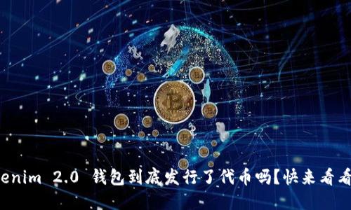 Tokenim 2.0 钱包到底发行了代币吗？快来看看吧！