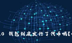 Tokenim 2.0 钱包到底发行了代币吗？快来看看吧！