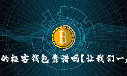 区块链中的极客钱包靠谱吗？让我们一起来聊聊！