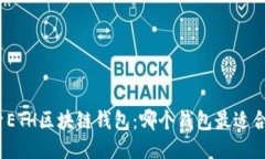 探索ETH区块链钱包：哪个钱包最适合你？