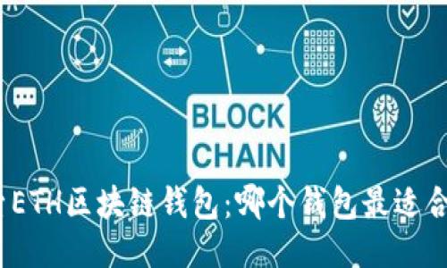 探索ETH区块链钱包：哪个钱包最适合你？