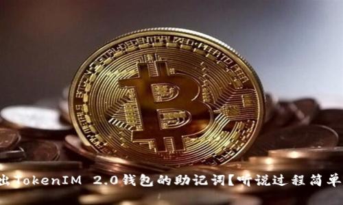 如何导出TokenIM 2.0钱包的助记词？听说过程简单易懂哦！