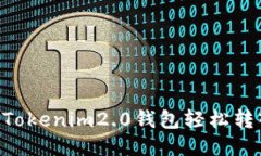 如何用Tokenim2.0钱包轻松转入CNC？