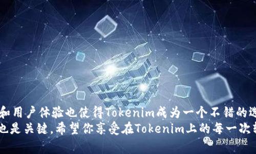 tokenim可以转账USDT吗？让我们来聊聊这件事
tokenim, USDT, 转账, 数字货币/guanjianci

什么是Tokenim？
Tokenim是近年来逐渐流行的一款数字货币钱包和交易平台。随着区块链技术的发展，越来越多的人选择使用数字货币进行投资、交易和日常支付。Tokenim凭借其用户友好的界面和相对较低的交易费用，吸引了不少新手用户。在Tokenim中，你可以方便地创建钱包、进行资产管理以及参与各种区块链项目。

什么是USDT？
USDT，即Tether，是一种以美元为基础资产的稳定币，广泛应用于数字货币市场。因为USDT可以保持相对稳定的价值，许多投资者和交易者用它作为交易中的“避风港”。也因如此，USDT成为了数字货币市场中最流行的交易对之一。用户可以通过USDT在各种交易平台上快速地进行资产交换，无需直接用法定货币进行交易，极大提高了交易的灵活性。

Tokenim是否支持USDT转账？
现在，许多用户都在关注Tokenim是否支持USDT的转账功能。简单来说，Tokenim确实支持USDT的转账。这意味着用户不仅可以在Tokenim内发送和接收USDT，还可以在其他支持USDT的交易平台之间进行转账。此外，Tokenim也支持USDT的钱包存储，用户可以随时查看他们的USDT余额，进行买卖操作。

如何在Tokenim上转账USDT？
在Tokenim上转账USDT的操作相对简单。下面是详细的步骤：
ol
    listrong登录Tokenim账户：/strong打开Tokenim应用或官网，输入你的账户信息进行登录。/li
    listrong进入钱包选项：/strong在首页，点击“钱包”选项，找到USDT资产列表。/li
    listrong选择转账功能：/strong在USDT资产旁边，会有“转账”的选项，点击进入。/li
    listrong输入接收地址：/strong在转账页面，按照提示输入接收方的USDT地址。确保地址正确无误，这是非常重要的步骤，因为转账后很难找回。/li
    listrong确认转账金额：/strong输入你要转账的USDT数量，系统会提醒你当前的交易费用。/li
    listrong确认交易：/strong在核对信息后，点击“确认”进行交易，稍等片刻，待交易完成即可查看交易记录。/li
/ol

转账USDT的费用与时间
在Tokenim上转账USDT需支付一定的交易费用，具体费用会根据网络状况及Tokenim的政策而变化。一般来说，利用区块链技术的转账过程相对高效，通常会在几分钟内完成。但也有人经历过网络拥堵，转账时间可能会延长。因此，在转账时，了解当下的网络状况是有帮助的。

可能遇到的问题与解决方案
在使用Tokenim进行USDT转账时，用户可能会碰到几个常见问题，以下是一些可能的解决方案：

h41. 转账失败怎么办？/h4
如果你的转账操作失败，首先检查以下几点：
ul
    listrong接收地址是否正确：/strong确保输入的USDT地址是有效和准确的。使用复制粘贴时，确认没有多余的空格或字符。/li
    listrong余额是否足够：/strong确保你的Tokenim账户中有足够的USDT余额，并且账户保持良好状态。/li
    listrong网络状况：/strong有时网络拥堵可能导致转账失败，可以稍后再次尝试。/li
/ul
如果以上检查都正常，可以联系Tokenim的客服进行进一步帮助。

h42. 如何查看转账状态？/h4
很多用户在转账后关心交易的进度。你可以通过以下步骤查看状态：
ol
    li在Tokenim钱包页面，找到并选择“交易记录”或“历史记录”。/li
    li在列表中查看你刚刚进行的转账记录，通常会显示交易的状态，比如“成功”或“待确认”。/li
/ol
此外，用户也可以通过区块链浏览器输入自己的交易哈希（hash）来查询详细的信息。这知道交易的确认状态和发送、接收时间，可以让你对资金状态心里有数。

Tokenim的安全性如何？
安全性是选择数字货币平台时用户最为关注的一个因素。Tokenim在安全性方面采取了一系列措施来保护用户的资产。
ul
    listrong双重身份验证：/strongTokenim提供双重身份验证功能，确保账户只有在通过多重身份验证后才能访问。/li
    listrong加密技术：/strongTokenim使用最新的加密技术保护用户的个人信息和资产，避免因数据泄露而造成的损失。/li
    listrong热钱包与冷钱包：/strongTokenim将大部分用户资金存入冷钱包，冷钱包在网络上不活跃，降低了被黑客攻击的风险。/li
/ul

Tokenim与其他钱包的比较
在当前市场上，有许多数字货币钱包可供选择，那么Tokenim与其他常用钱包相比如何呢？以下是几个比较点：
table
    tr
        th特性/th
        thTokenim/th
        th其他钱包（如MetaMask、Trust Wallet）/th
    /tr
    tr
        td用户界面/td
        td简单易用，适合新手/td
        td功能较全，但新手可能有些复杂/td
    /tr
    tr
        td安全性/td
        td高（双重认证、加密技术）/td
        td高，取决于开发者和团队/td
    /tr
    tr
        td转账速度/td
        td一般快/td
        td一般快/td
    /tr
    tr
        td支持的币种/td
        td多种主流和小众币种/td
        td以太坊及其代币为主/td
    /tr
/table

总结
综上所述，Tokenim确实支持USDT的转账，这是它作为一个数字货币钱包的重要功能之一。用户可以通过简单的步骤轻松地进行USDT的转账，而安全性和用户体验也使得Tokenim成为一个不错的选择。
无论你是刚踏入数字货币世界的新手，还是有经验的交易者，Tokenim都有可能满足你的需求。同时，在这个快速发展的行业中，不断学习和适应新变化也是关键。希望你享受在Tokenim上的每一次转账体验！