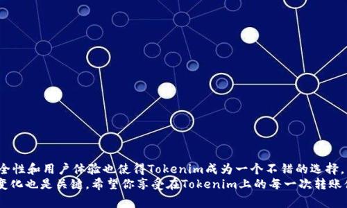 tokenim可以转账USDT吗？让我们来聊聊这件事
tokenim, USDT, 转账, 数字货币/guanjianci

什么是Tokenim？
Tokenim是近年来逐渐流行的一款数字货币钱包和交易平台。随着区块链技术的发展，越来越多的人选择使用数字货币进行投资、交易和日常支付。Tokenim凭借其用户友好的界面和相对较低的交易费用，吸引了不少新手用户。在Tokenim中，你可以方便地创建钱包、进行资产管理以及参与各种区块链项目。

什么是USDT？
USDT，即Tether，是一种以美元为基础资产的稳定币，广泛应用于数字货币市场。因为USDT可以保持相对稳定的价值，许多投资者和交易者用它作为交易中的“避风港”。也因如此，USDT成为了数字货币市场中最流行的交易对之一。用户可以通过USDT在各种交易平台上快速地进行资产交换，无需直接用法定货币进行交易，极大提高了交易的灵活性。

Tokenim是否支持USDT转账？
现在，许多用户都在关注Tokenim是否支持USDT的转账功能。简单来说，Tokenim确实支持USDT的转账。这意味着用户不仅可以在Tokenim内发送和接收USDT，还可以在其他支持USDT的交易平台之间进行转账。此外，Tokenim也支持USDT的钱包存储，用户可以随时查看他们的USDT余额，进行买卖操作。

如何在Tokenim上转账USDT？
在Tokenim上转账USDT的操作相对简单。下面是详细的步骤：
ol
    listrong登录Tokenim账户：/strong打开Tokenim应用或官网，输入你的账户信息进行登录。/li
    listrong进入钱包选项：/strong在首页，点击“钱包”选项，找到USDT资产列表。/li
    listrong选择转账功能：/strong在USDT资产旁边，会有“转账”的选项，点击进入。/li
    listrong输入接收地址：/strong在转账页面，按照提示输入接收方的USDT地址。确保地址正确无误，这是非常重要的步骤，因为转账后很难找回。/li
    listrong确认转账金额：/strong输入你要转账的USDT数量，系统会提醒你当前的交易费用。/li
    listrong确认交易：/strong在核对信息后，点击“确认”进行交易，稍等片刻，待交易完成即可查看交易记录。/li
/ol

转账USDT的费用与时间
在Tokenim上转账USDT需支付一定的交易费用，具体费用会根据网络状况及Tokenim的政策而变化。一般来说，利用区块链技术的转账过程相对高效，通常会在几分钟内完成。但也有人经历过网络拥堵，转账时间可能会延长。因此，在转账时，了解当下的网络状况是有帮助的。

可能遇到的问题与解决方案
在使用Tokenim进行USDT转账时，用户可能会碰到几个常见问题，以下是一些可能的解决方案：

h41. 转账失败怎么办？/h4
如果你的转账操作失败，首先检查以下几点：
ul
    listrong接收地址是否正确：/strong确保输入的USDT地址是有效和准确的。使用复制粘贴时，确认没有多余的空格或字符。/li
    listrong余额是否足够：/strong确保你的Tokenim账户中有足够的USDT余额，并且账户保持良好状态。/li
    listrong网络状况：/strong有时网络拥堵可能导致转账失败，可以稍后再次尝试。/li
/ul
如果以上检查都正常，可以联系Tokenim的客服进行进一步帮助。

h42. 如何查看转账状态？/h4
很多用户在转账后关心交易的进度。你可以通过以下步骤查看状态：
ol
    li在Tokenim钱包页面，找到并选择“交易记录”或“历史记录”。/li
    li在列表中查看你刚刚进行的转账记录，通常会显示交易的状态，比如“成功”或“待确认”。/li
/ol
此外，用户也可以通过区块链浏览器输入自己的交易哈希（hash）来查询详细的信息。这知道交易的确认状态和发送、接收时间，可以让你对资金状态心里有数。

Tokenim的安全性如何？
安全性是选择数字货币平台时用户最为关注的一个因素。Tokenim在安全性方面采取了一系列措施来保护用户的资产。
ul
    listrong双重身份验证：/strongTokenim提供双重身份验证功能，确保账户只有在通过多重身份验证后才能访问。/li
    listrong加密技术：/strongTokenim使用最新的加密技术保护用户的个人信息和资产，避免因数据泄露而造成的损失。/li
    listrong热钱包与冷钱包：/strongTokenim将大部分用户资金存入冷钱包，冷钱包在网络上不活跃，降低了被黑客攻击的风险。/li
/ul

Tokenim与其他钱包的比较
在当前市场上，有许多数字货币钱包可供选择，那么Tokenim与其他常用钱包相比如何呢？以下是几个比较点：
table
    tr
        th特性/th
        thTokenim/th
        th其他钱包（如MetaMask、Trust Wallet）/th
    /tr
    tr
        td用户界面/td
        td简单易用，适合新手/td
        td功能较全，但新手可能有些复杂/td
    /tr
    tr
        td安全性/td
        td高（双重认证、加密技术）/td
        td高，取决于开发者和团队/td
    /tr
    tr
        td转账速度/td
        td一般快/td
        td一般快/td
    /tr
    tr
        td支持的币种/td
        td多种主流和小众币种/td
        td以太坊及其代币为主/td
    /tr
/table

总结
综上所述，Tokenim确实支持USDT的转账，这是它作为一个数字货币钱包的重要功能之一。用户可以通过简单的步骤轻松地进行USDT的转账，而安全性和用户体验也使得Tokenim成为一个不错的选择。
无论你是刚踏入数字货币世界的新手，还是有经验的交易者，Tokenim都有可能满足你的需求。同时，在这个快速发展的行业中，不断学习和适应新变化也是关键。希望你享受在Tokenim上的每一次转账体验！