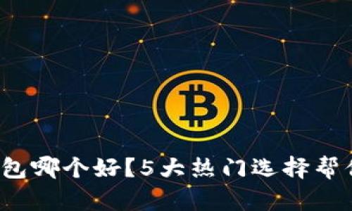 加密货币钱包哪个好？5大热门选择帮你轻松搞定！