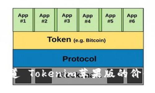 你知道 Tokenim苹果版的价值吗？