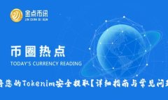 如何将您的Tokenim安全提取？详细指南与常见问题