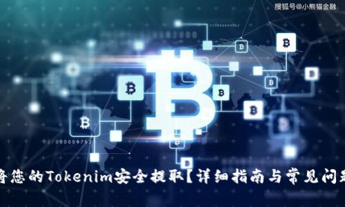 如何将您的Tokenim安全提取？详细指南与常见问题解答