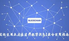 如何高效使用天府通建行数字钱包？最全使用指