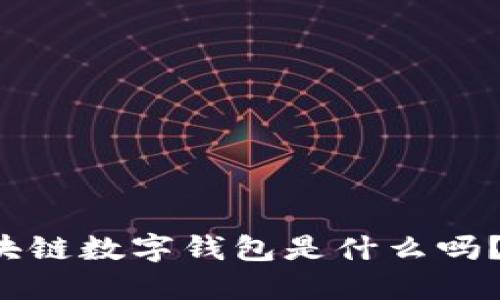 你知道美国区块链数字钱包是什么吗？一起来聊聊吧！