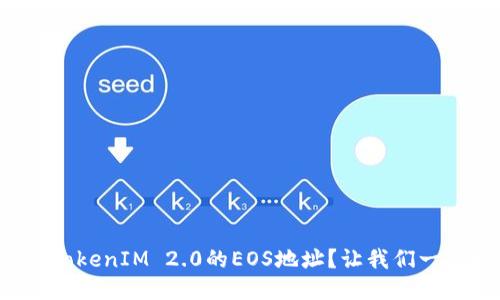 如何找到TokenIM 2.0的EOS地址？让我们一起探索吧！
