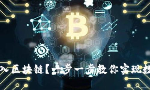 钱包如何接入区块链？一步一步教你实现数字资产管理