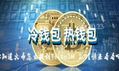 你知道火币怎么提到TokenIM 2.0？快来看看吧！