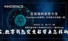 在江苏，数字钱包究竟能带来怎样的便利？