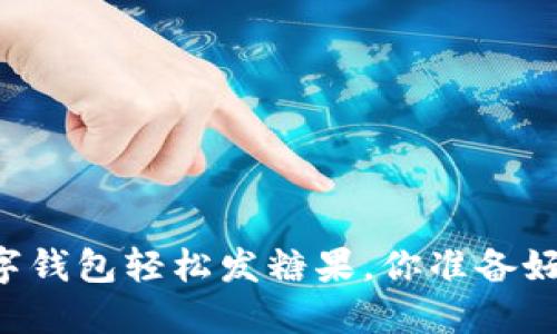 用数字钱包轻松发糖果，你准备好了吗？