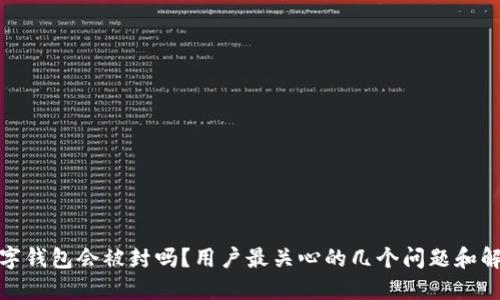 数字钱包会被封吗？用户最关心的几个问题和解答