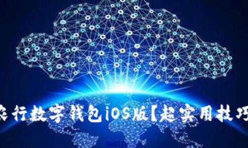 “你知道农行数字钱包iOS版？超实用技巧大分享！”