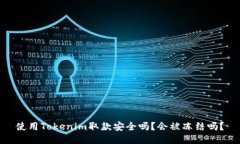 使用Tokenim取款安全吗？会被冻结吗？