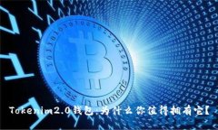 Tokenim2.0钱包：为什么你值得拥有它？