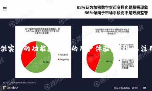jiaoti探索德国Yestar区块链钱包：最全攻略与实用指南/jiaoti
区块链, 钱包, 德国, Yestar/guanjianci

什么是Yestar区块链钱包?

在快节奏的数字时代，Yestar区块链钱包应运而生。它为用户提供了一个安全、便捷的方式来管理他们的数字资产。遇到新手用户时，我常常会这样解释：Yestar就像你口袋里的钱包，但它装的不是纸币和硬币，而是比特币、以太坊等各种加密货币。它使用区块链技术确保每一笔交易都是透明和安全的，使得存储和管理加密货币变得简单无忧。


Yestar钱包的优势有哪些?

首先，安全性无疑是Yestar钱包最大的卖点之一。传统的钱包可能会因为丢失或被盗而导致巨额损失，但Yestar采用了高级加密技术，确保用户的私钥和资产安全。此外，钱包本身不容易受到黑客攻击，这意味着用户可以安心使用。


其次，Yestar钱包的用户界面友好，设计简洁。即使你是一个不太懂技术的人，也能轻松上手。它不仅支持多种加密货币，还提供实时的市场数据，让用户了解市场动态，进行明智的投资决策。


还有一点值得一提的是，Yestar钱包的跨链能力。用户可以在不同类型的区块链之间自由移动资金，这样一来就不会受到单一链的局限，无论你是以太坊拥趸还是比特币支持者，Yestar都能满足你的需求。


如何创建Yestar区块链钱包?

创建Yestar钱包的过程十分简单。只需访问其官方网站，按照步骤输入必要的信息。首先，你需要下载并安装Yestar应用程序。安装完成后，打开应用程序并注册一个新账号。在注册时，请确保选择一个强密码，并安全保存你的恢复短语，因为这将是你重新获得钱包访问权限的关键。


在注册完成后，你将进入钱包界面。在这里，你可以创建新的钱包地址，接收和发送加密货币。为了增强安全性，Yestar还提供了双重验证功能，确保只有你可以访问你的钱包。


Yestar钱包如何保障用户隐私?

隐私是数字世界中越来越重要的话题，而Yestar在这方面毫不妥协。所有的交易数据都在区块链上记录，并且这些信息是不可篡改的。用户无需输入个人信息，无论是注册还是进行交易，Yestar钱包都确保了匿名性，保护用户的隐私。


此外，Yestar持续更新其隐私保护政策，努力抵御潜在的网络攻击和数据泄露。钱包团队会定期进行安全审计，确保系统没有漏洞。这样，用户能够更加放心地存储和管理他们的数字资产。


Yestar钱包的费用结构是怎样的?

大多数用户在选择数字钱包时，会关心其费用结构。Yestar钱包的费用相对透明，用户进行交易时需要支付网络费用，而这通常取决于当前的网络拥堵程度。此外，Yestar也有一些小额服务费用，具体金额会在每次交易时明确显示，用户可以清楚了解自己的支出情况。


为了给用户提供更多价值，Yestar钱包还不定期推出一些优惠活动，比如降低交易费用或是赠送少量加密货币。用户可以通过关注其官方网站或社交媒体平台获取最新信息。


常见问题解答

h4如何恢复我的Yestar钱包?/h4

如果你需要恢复你的Yestar钱包，例如在购买新手机后，你可以通过之前保存的恢复短语来重新获得访问权限。在首页进入登录界面，选择“恢复钱包”，然后按照提示输入你的恢复短语。确保输入时的准确性，以避免任何不必要的麻烦。


在此过程中，如果你遇到任何问题，Yestar提供了详细的帮助文档，以及客户支持的联系方式，以便于你寻求额外的帮助。


h4Yestar钱包支持哪些加密货币?/h4

Yestar钱包支持多种主流的加密货币，包括比特币、以太坊、莱特币等。很快，它还将扩展对更多新兴货币的支持。这种灵活性意味着用户可以根据市场变化自由选择适合自己的资产组合，方便进行投资和交易。


如果你有其他特定的加密货币需求，可以通过Yestar钱包的论坛或反馈渠道向团队提出建议。开发团队非常乐意听取用户的反馈，从而不断完善产品。


总结

总的来说，Yestar区块链钱包是一款安全、方便、经济划算的数字钱包，适合有不同需求的用户。无论你是初学者还是有经验的投资者，Yestar都能提供实用的功能和出色的用户体验。此外，关注用户隐私及安全性，让Yestar在众多钱包中脱颖而出。


如果你正在寻找一个可靠的区块链钱包，Yestar无疑是一个值得考虑的选择。快来创建你的Yestar钱包，一起探索数字资产的无限可能性吧！
