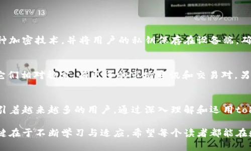   “你知道tokenim 2.0安卓版钱包为什么那么火吗？快来看看！” / 
 guanjianci tokenim 2.0, 钱包, 安卓版, 数字货币 /guanjianci 

引言：数字货币时代的崛起
在这个数字化的迅捷时代，数字货币如雨后春笋般崛起，成为了投资者、交易者以及普通用户日常生活中不可或缺的一部分。而在这一波浪潮中，如何安全、便捷地存储、管理这些数字资产就显得尤为重要。于是，各种钱包应运而生。而在众多钱包选项中，tokenim 2.0安卓版钱包以其独特的优势迅速脱颖而出，成为了众多用户的首选工具。

什么是tokenim 2.0钱包？
tokenim 2.0钱包是一款为安卓用户精心设计的数字货币钱包，它不仅支持多种主流的数字货币，还以用户体验和安全性为核心，旨在为用户提供高效便捷的管理方式。该钱包支持比特币、以太坊、莱特币等众多主流币种，并伴随着简约的界面设计和流畅的操作体验，迅速赢得了用户的青睐。

tokenim 2.0的主要特点
tokenim 2.0钱包为何受到如此关注？这得益于它的几个显著特点：
ul
    listrong安全性强：/strongtokenim 2.0采用了多重加密技术，保证用户资产的安全性。无论是冷热钱包的结合，还是私钥的本地保存，都彰显了用户优先的安全意识。/li
    listrong友好的用户界面：/strong该钱包的设计充分考虑了用户体验，界面简洁直观，不论是新手还是资深玩家，都能轻松上手，无需繁琐的学习过程。/li
    listrong多币种支持：/strongtokenim 2.0钱包支持多达数十种数字货币，为用户提供了多样化的选择，这意味着用户可以在一个地方管理他们所有的资产，极大地方便了操作。/li
    listrong实时交易和数据更新：/strong用户可以随时随地查看实时市场行情和交易数据，迅速作出反应，抓住每一个投资机会。/li
/ul

如何下载和安装tokenim 2.0钱包？
如果你也对tokenim 2.0钱包产生了兴趣，下载和安装过程非常简单。请按照以下步骤进行：
ol
    li打开你的安卓应用市场，比如Google Play或者应用宝。/li
    li在搜索框中输入“tokenim 2.0”。/li
    li找到官方应用后，点击下载，并遵循提示进行安装。/li
    li安装完成后，打开应用并进行注册或登录。/li
/ol
完成这些步骤后，你就可以开始使用tokenim 2.0钱包来管理你的数字资产了。

使用tokenim 2.0钱包的技巧与注意事项
在使用tokenim 2.0钱包的过程中，有一些小技巧和注意事项能帮助你更好地管理你的资产：
ul
    listrong定期备份：/strong虽然tokenim 2.0具备多重安全保障，但定期备份私钥和助记词依旧是一个好习惯，能避免不必要的损失。/li
    listrong保持更新：/strong确保应用软件保持最新版本，开发者会不断推出安全性和性能方面的更新，保护你的资产安全。/li
    listrong警惕钓鱼攻击：/strong不要轻易扫描陌生二维码，保持警惕，避免下载未知来源的文件，这能有效防止掉入钓鱼网站的陷阱。/li
/ul

常见问题解答
h4问题一：tokenim 2.0钱包安全吗？/h4
这是每位用户都关心的问题。在数字货币领域，安全性是决定一个钱包好坏的重要因素。tokenim 2.0钱包在设计上充分考虑了这一点，采用了多种加密技术，并将用户的私钥保存在设备端，确保它们不会暴露在网络上。此外，用户还能设置双重认证，一旦开启，任何人都无法在没有你的同意下进行转账或者提取。

h4问题二：如何选择数字货币使用tokenim 2.0钱包进行交易？/h4
用户在决定持有哪种数字货币时，可以参考市场行情、货币技术背景及团队实力等方面。如果你是新手，建议从主流的货币如比特币、以太坊入手，它们相对稳定，有更多的市场资讯和交易对。另外，关注市场的变化和相关新闻，适时作出调整，也能让你的资产管理更加灵活。

总结：数字货币钱包的未来
随着区块链技术的不断发展，数字货币的未来将更加光明。而tokenim 2.0钱包作为这一领域的佼佼者，它的安全性、便捷性和多功能性将继续吸引着越来越多的用户。通过深入理解和运用tokenim 2.0钱包，用户能够在这场数字货币的浪潮中，游刃有余，安全保护自己的财富。

无论你是刚刚接触数字货币，还是已经是一位老手，tokenim 2.0钱包都可以成为你的得力助手。我们正处在一个变化多端的时代，抓住机遇的关键在于不断学习与适应。希望每个读者都能在数字货币的世界中，找到属于自己的财富之路。