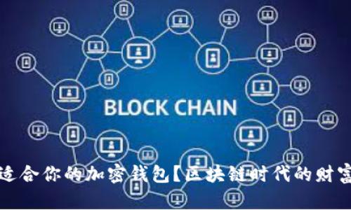 如何选择适合你的加密钱包？区块链时代的财富管理指南