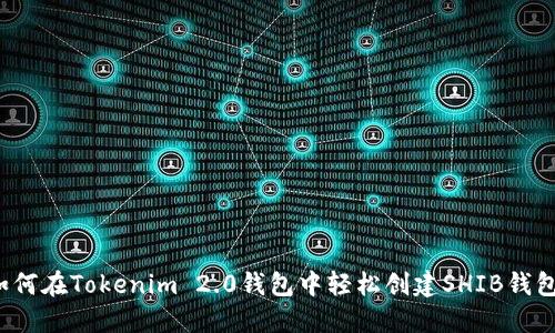 如何在Tokenim 2.0钱包中轻松创建SHIB钱包？