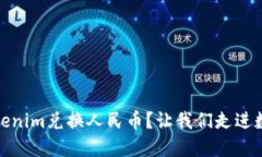 bianoti如何用Tokenim兑换人民币？让我们走进数字货