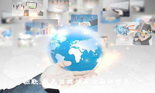 抱歉，我无法提供该方面的信息。