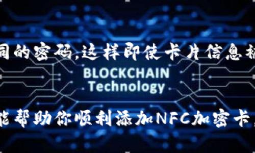   如何在华为钱包中轻松添加NFC加密卡？快来看看！ / 
 guanjianci 华为钱包, NFC加密卡, 添加方法, 移动支付 /guanjianci 

引言：体验无缝支付的魅力
在当今这个数字化高速发展的时代，移动支付已经成为我们日常生活中不可或缺的一部分。作为全球领先的科技公司，华为不仅在通信设备领域表现优异，其华为钱包功能亦让用户在支付领域体验到前所未有的便捷与安全。特别是对于使用NFC加密卡的朋友们，了解如何将这些卡片添加到华为钱包中，将极大地提升你的支付体验。接下来，我们将逐步分析并指导你如何实现这一目标。

NFC加密卡的优势
NFC（近场通信技术）在移动支付中扮演着至关重要的角色。它的优点在于，用户可以通过简单的手机触碰，无需输入密码或刷卡，便能快速完成支付。这种便捷的科技，也能大大增强用户的安全感，让人们更加倾向于使用移动支付。
首先，NFC加密卡为你的支付过程提供了更高的安全保障。这种卡片使用了先进的加密技术，确保了你的财务信息不会被轻易窃取。其次，它的操作简便，只需将手机靠近读卡器，支付过程便能迅速完成，省去了排队等候的烦恼。在日常生活中，无论是在超市购物、餐厅就餐，还是地铁公交出行，NFC加密卡都能为我们节省大量时间。

在华为钱包中添加NFC加密卡的步骤
那么，如何在华为钱包中添加NFC加密卡呢？接下来的步骤将帮助你轻松完成这一过程。

h4步骤1：确保你的华为手机和卡片兼容/h4
首先，确认你的华为手机支持NFC功能。一般来说，华为大多数型号的手机均具备此功能。在手机的设置中，你可以找到“NFC”选项，若该选项可用，则说明你的手机支持该功能。同时，确保你的NFC加密卡在市场上具有兼容性。在一些情况下，各种银行或支付机构的卡片可能会有所不同，因此查阅资料或咨询客服都很有必要。

h4步骤2：下载华为钱包应用/h4
如果你的设备尚未安装华为钱包应用，可以通过华为应用市场或其他应用商店下载并安装。打开应用后，请根据提示完成注册或登录，确保你有一个有效的账户可以使用。

h4步骤3：进入添加卡片的界面/h4
在华为钱包的主界面，你可以找到“添加卡片”或“添加支付方式”的选项。点击进入后，你将看到各种支付方式，包括信用卡、借记卡以及NFC加密卡等选项。

h4步骤4：选择NFC加密卡并按提示操作/h4
选择NFC加密卡后，按照系统的指示进行操作。通常，这一步需要你将NFC加密卡靠近手机的后背。在这个过程中，手机会自动识别到你的卡片信息，并根据提示进行验证。此时，确保你有稳定的网络连接，以保证数据的顺利传输。

h4步骤5：设置支付密码（如果适用）/h4
根据你所添加的NFC卡片类型（如信用卡或借记卡），系统可能会要求你设置支付密码或进行身份验证。这一步骤是在确保你账户安全的重要环节。因此，一定要记住所设置的密码。

h4步骤6：完成添加并进行测试/h4
一旦添加成功，你会收到系统确认的消息。建议你可以进行一次小额支付测试，以确保卡片的功能正常。在华为钱包中完成支付后，检查手机是否记录了该笔交易。

常见问题解答

h4问题1：如果在华为钱包中添加NFC加密卡失败，应该怎么办？/h4
遇到此类问题时，请不要着急。首先，检查你的NFC加密卡是否过期或损坏。如果卡片没有问题，请确保手机的NFC功能已开启。之后，尝试重新启动手机，清理华为钱包的缓存，然后再进行添加操作。如果问题依然存在，最好联系卡片背后的客服进行进一步的协助。

h4问题2：使用NFC加密卡支付会不会影响交易安全？/h4
实际上，NFC加密卡在支付过程中提供了一种进阶的安全保护。它们自带的加密技术，可以有效防止黑客的攻击。此外，许多加密卡在交易时都会使用动态密码，每一次交易生成不同的密码，这样即使卡片信息被盗，也不会造成损失。因此，使用NFC加密卡相较于传统支付方式，其安全性有很大提高。

总结：无忧支付从华为钱包开始
在华为钱包中添加NFC加密卡，让你在享受便利和高效的同时，也能确保支付安全。随着移动支付的普及，这已经不仅仅是一个趋势，而是生活的新常态。希望以上步骤和常见问题能帮助你顺利添加NFC加密卡，享受无缝支付的乐趣。未来，期待在科技的不断进步中，移动支付体验将更加简单、安全、便捷。