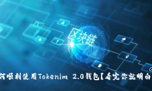 如何顺利使用Tokenim 2.0钱包？看完你就明白了！