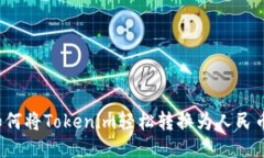 如何将Tokenim轻松转换为人民币？
