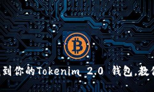 轻松找到你的Tokenim 2.0 钱包，教你几招！
