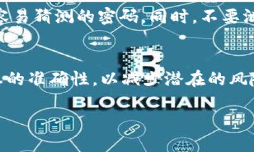   如何在Tokenim 2.0上提现比特币？这里有你需要知道的一切！ / 
 guanjianci Tokenim 2.0, 提现, 比特币, 加密货币 /guanjianci 

引言：进入Tokenim 2.0的世界
在这个数字货币风靡全球的时代，Tokenim 2.0作为一个新兴的平台，开始吸引了越来越多的投资者。然而，很多用户在交易的过程中，常常会被提现比特币的问题所困扰。不用担心！本文将详细为你介绍如何在Tokenim 2.0上成功提现比特币，并且提供一些有用的小技巧，确保你能够顺利完成这一过程。

Tokenim 2.0平台简介
Tokenim 2.0是一个提供多种数字资产交易的新兴平台，以用户体验和交易安全性著称。它为用户提供了一系列强大的功能，旨在帮助每位用户尽可能简单地进行交易和资产管理。在理解如何提现比特币之前，首先要了解Tokenim 2.0的基本功能和特点。

为什么选择Tokenim 2.0？
Tokenim 2.0以其创新的用户界面和出色的客户服务受到广泛好评。它的安全措施确保了用户资产的安全。此外，平台支持多种加密货币交易，用户可以轻松地进行多种数字资产的买卖。

提现比特币的基本步骤
提现比特币的过程其实并不复杂，以下是你需要遵循的基本步骤：

h4步骤一：登录Tokenim 2.0账户/h4
首先，你需要登录到你的Tokenim 2.0账户。如果你还没有注册账户，那就急着去注册吧！注册后的账户需要通过邮箱验证以确保安全。

h4步骤二：进入“提现”页面/h4
登录成功后，找到“余额”或“资产管理”选项。在这个页面上，你应该能够看到你的比特币余额。找到“提现”按钮，点击进入。

h4步骤三：填入提现信息/h4
在提现页面，你需要填写一些必要的信息，包括：
ul
    li提现金额：你想要提现的比特币数量。/li
    li提现地址：确保输入正确的钱包地址，否则可能会导致资产丢失。/li
    li安全验证：根据平台的要求进行验证，常见的有短信验证或电子邮件验证。/li
/ul

h4步骤四：确认提现请求/h4
在输入完所有必要的信息后，确认提现请求。此时系统可能会提示你再次确认输入的提现地址和金额，以防止错误。

h4步骤五：审核和处理/h4
提现请求提交后，Tokenim 2.0将对你的请求进行审核。这通常需要一些时间，视平台交易量而定，如果一切正常，你的比特币将很快以交易的方式发送到你提供的钱包地址。

提现时需要注意的事项
尽管提现过程简单，但仍有一些细节需要特别注意：

h41. 确保提现地址的准确性/h4
这可能是最重要的一点。确保你输入的钱包地址是正确的，因为一旦提交无法更改。此外，请务必使用你能够访问的钱包地址，以便接收比特币。

h42. 了解平台的提现额度和手续费/h4
在Tokenim 2.0上，提现比特币可能会受到每日或每月提现额度的限制。此外，平台通常会收取一定的手续费，因此在提现之前最好先了解这些信息。

h43. 考虑网络拥堵情况/h4
提现比特币的速度有时可能会受到网络拥堵的影响。在高峰期，交易确认可能需要更长时间。这意味着即使请求已经提交，实际到账时间有时可能会延迟。

可能相关的问题解答

h4问题一：如果提现失败，我该怎么办？/h4
提现失败的原因可能有很多，例如地址错误、账户未认证或费用不足等。如果碰到这种情况，首先要检查你的提现请求信息是否填写正确。如果所有信息都正确，建议联系Tokenim 2.0的客服支持团队，他们能够为你提供帮助并指导你恢复提现请求。

h4问题二：如何确保我的资产在Tokenim 2.0上的安全性？/h4
确保所有资产安全的关键在于遵循几个基本原则。首先，启用两步验证（2FA）功能，这能有效提高账户安全性。其次，定期更改密码，避免使用容易猜测的密码。同时，不要泄露帐户信息，包括密码和提取地址。最后，尽量使用硬件钱包或冷存储来储存大额的比特币，以最大程度降低资产被盗的风险。

总结
在Tokenim 2.0上提现比特币并不复杂，按照上述步骤操作即可轻松完成。虽然过程看似简单，但在进行提现时，务必保持警惕，确保所有信息的准确性，以减少潜在的风险。希望本篇文章能帮助你更顺利地完成比特币提现，享受数字货币所带来的便利与乐趣！如果你还有其他问题，请随时向支持团队寻求帮助。

加入加密货币的世界是一个激动人心的旅程，Tokenim 2.0无疑是一个值得信赖的平台。祝你在数字货币市场的每一步都顺利成功！