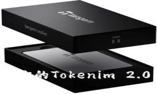 如何轻松找到你的Tokenim 2.0钱包助记词？