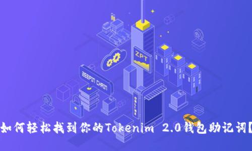 如何轻松找到你的Tokenim 2.0钱包助记词？
