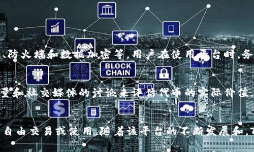   如何在Tokenim 2.0上免费领取代币？你知道吗？ / 

 guanjianci Tokenim, 免费代币, 区块链, 加密货币 /guanjianci 

Tokenim 2.0简介
随着区块链技术的飞速发展，越来越多的平台涌现出来，Tokenim 2.0就是其中一个备受关注的平台。它不仅为用户提供了一个友好的界面，还提供了很多免费的代币和福利。很多人对这个平台充满期待，尤其是那些希望能够获得额外收益的投资者。

什么是Tokenim 2.0的免费代币？
Tokenim 2.0的免费代币指的是用户可以通过特定活动或者任务在这个平台上无偿领取的加密货币。通常，这些代币是为了促进用户的活跃度而发放的。用户可以通过参与一些任务，比如分享链接、填写问卷、邀请朋友等来领取这些代币。

如何领取Tokenim 2.0的免费代币？
领取Tokenim 2.0的免费代币并不是一项复杂的任务。下面我们将逐步解析如何成功领取这些代币。

h4第一步：注册账户/h4
首先，你需要在Tokenim 2.0平台注册一个账户。这通常是免费的，只需提供一些基本信息，如邮箱、用户名和密码。一旦完成注册，确保你已通过邮箱验证来激活你的账户。

h4第二步：完成任务/h4
在你的账户创建成功后，你将会看到平台上列出的一系列可完成的任务。这些任务通常包括：
ul
    li分享平台链接到社交媒体上/li
    li完成新用户注册的邀请/li
    li参与平台的问卷调查/li
    li观看教学视频并分享你的看法/li
/ul
每个任务都会明确显示所能获得的代币数量。尽可能地完成更多的任务，你会发现免费的代币积累得很快。

h4第三步：保持活跃/h4
完成任务后，仍然建议用户定期访问Tokenim 2.0平台，以便参与新的活动和获取最新的代币分发信息。某些时候，平台会推出限时活动，让你能够在短时间内获得更多的代币。

代币使用方式
收到免费代币后，很多用户可能会疑惑：“我该如何使用这些代币呢？”实际上，Tokenim 2.0允许用户在其生态系统中使用这些代币，例如：
ul
    li在平台内交易/li
    li兑换为其他加密货币/li
    li参与平台的投资项目/li
    li直接在平台上购买产品或服务/li
/ul
这种灵活性吸引了许多用户，进一步促进了平台的发展和流动性。

Tokenim 2.0的前景
在未来，Tokenim 2.0的发展潜力巨大。随着区块链技术的不断发展，该平台可能会吸引更多的用户和投资者。尤其是免费的代币分发活动，将会持续增加平台的用户基数。用户的反馈和需求也将促使平台不断其功能与服务，从而形成良性循环。

可能相关的问题

h4问题一：Tokenim 2.0的安全性如何？/h4
安全性是许多用户在参与任何加密货币平台时，首先会关注的问题。Tokenim 2.0致力于保障用户的账户安全。平台采用高标准的安全措施，包括双重验证、防火墙和数据加密等。用户在使用平台时，务必要定期更新自己的密码，并开启双重验证功能，以增强账户的安全性。

h4问题二：代币的价值如何评估？/h4
代币的价值通常会受到多个因素的影响，包括市场需求、项目公告、社区活跃度等。在Tokenim 2.0，用户可以通过查看代币的实时市场价格、参与者的交易量和社交媒体的讨论来评估代币的实际价值。建议用户从多个渠道获取信息，以便做出明智的投资决策。

总结
Tokenim 2.0不仅是一个供用户领取免费代币的平台，它还代表了当前加密货币市场的发展方向。通过简单的步骤，用户就可以轻松获得代币，并在平台中自由交易或使用。随着该平台的不断发展和，Tokenim 2.0将会吸引越来越多的用户加入这一大家庭，创造更加繁荣的加密货币生态系统。因此，如果你还没有尝试Tokenim 2.0，现在正是一个好机会！