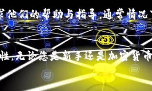    莱特币转账，如何使用Tokenim 2.0？  /   
 guanjianci  莱特币, Tokenim, 加密货币, 转账  /guanjianci 

引言：莱特币及其转账的重要性
在数字化时代，随着区块链技术的蓬勃发展，加密货币 —— 尤其是莱特币（Litecoin）成为越来越多用户的转账首选。莱特币不仅具有快速的交易速度和较低的手续费，而且作为一款成熟的加密货币，其安全性得到广泛认可。Tokenim 2.0 是一款强大的加密资产管理工具，为用户提供了便利的莱特币转账功能。本文将详尽介绍如何使用 Tokenim 2.0 进行莱特币的转账，并探索相关的用户常见问题。

Tokenim 2.0 简介
Tokenim 2.0 是一种全新的数字货币管理平台，提供便捷的数字资产管理和平易近人的用户体验。它不仅支持莱特币，还支持其他多种主流的加密货币，成为用户日常交易的得力助手。凭借其直观的界面和高效的交易工具，Tokenim 2.0 使得加密货币的转账变得轻松愉快。

莱特币转账的基本步骤
下面，我们将剖析如何使用 Tokenim 2.0 进行莱特币的转账。即便是新手，也能在短时间内上手并完成转账操作。

第一步：创建和验证账户
在使用 Tokenim 2.0 进行转账之前，您需要先注册一个账户。访问 Tokenim 的官方网站，点击“注册”按钮，填写您的个人信息，包括电子邮箱、密码等。注册后，Tokenim 会发送一封验证邮件到您填写的邮箱，点击邮件中的验证链接以激活您的账户。

第二步：绑定莱特币钱包
成功注册并登录后，您需要绑定一个莱特币钱包。通常，您可以选择 Tokenim 自带的钱包或绑定外部钱包。选择绑定外部钱包时，您需要提供钱包地址及相关身份验证，确保您的转账安全。

第三步：充值和管理资产
在进行莱特币的转账之前，确保您的 Tokenim 账户内已充值可用余额。您可以通过银行转账、信用卡或其他方式为您的账户注入资金。注意平台的充值周期和手续费，选择合适的时机充值，以节省费用。

第四步：发起莱特币转账
在您的余额充足后，您可以就可以发起莱特币转账了。点击“转账”选项，输入接收方的莱特币地址和转账金额。在确认信息无误后，输入交易密码（如有），即可发起转账。Tokenim 2.0 会将您的交易请求发送至区块链系统，实时动态监控交易状态，确保您能随时掌握转账进展。

第五步：跟踪交易状态
发起转账后，您可以在 Tokenim 2.0 的“交易记录”中实时跟踪您的交易状态。无论是待处理、成功还是失败，系统都会即时反馈给您。

转账技巧与注意事项
进行莱特币转账时，有一些小技巧和注意事项，可以帮助您更高效地完成交易：
ul
  listrong确认地址：/strong在转账之前，仔细核对接收方的莱特币地址，确保其无误。/li
  listrong手续费：/strong了解平台的转账手续费，选择最划算的交易时机。/li
  listrong交易限额：/strong了解 Tokenim 的交易限额，确保您的转账金额在可接受范围内。/li
  listrong资金安全：/strong启用双重身份验证，保护您的资产。/li
/ul

常见问题解答
在使用 Tokenim 2.0 进行莱特币转账时，用户可能会遇到一些常见问题。下面我们将详细解答这两个问题。

问题一：Tokenim 2.0 的莱特币转账手续费是多少？
莱特币转账的手续费通常会根据网络拥堵情况有所波动，但 Tokenim 2.0 在设计上以用户体验为重，尽量将手续费保持在合理的范围内。您可以在平台的交易页面查看当前的费用说明，通常平台会给予用户一定的优惠，尤其是在活跃交易时段。
此外，为了更好的减少手续费，用户可以选择在网络不繁忙的时段进行转账，这样手续费可能会更低。Tokenim 2.0 还会定期推出一些优惠活动，用户可密切留意各种促销信息，享受更实惠的服务。

问题二：如果转账失败，我该怎么办？
转账失败是一个让人沮丧的经历，但不必担心。Tokenim 2.0 提供了详细的错误提示，告诉您失败的原因。常见的原因包括：接收地址错误、余额不足、网络延迟或其他技术问题。
当您遇到转账失败的情况时，首先检查转账信息是否正确，确保接收方地址无误。然后，登录您的 Tokenim 账户，查看交易记录中的详细信息，若有必要可联系 Tokenim 的客服团队，寻求他们的帮助与指导。通常情况下，问题的解决不会太过复杂，客服会迅速给予建议与解决方案。

总结
莱特币作为一种流行的加密货币，Tokenim 2.0 为用户提供了简单高效的转账方式。了解如何使用 Tokenim 进行莱特币转账，不仅可以有效减少费用，而且能提高转账的安全性与便利性。无论您是新手还是加密货币的老玩家，Tokenim 2.0 都能满足您的需求，让您在数字货币的世界中游刃有余。
通过本文的介绍，相信您已经掌握了使用 Tokenim 2.0 进行莱特币转账的完整流程及相关注意事项。如果您还有其他的问题或疑虑，欢迎随时与我们探讨，共同畅游于加密货币的海洋！