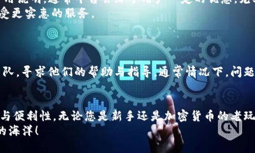    莱特币转账，如何使用Tokenim 2.0？  /   
 guanjianci  莱特币, Tokenim, 加密货币, 转账  /guanjianci 

引言：莱特币及其转账的重要性
在数字化时代，随着区块链技术的蓬勃发展，加密货币 —— 尤其是莱特币（Litecoin）成为越来越多用户的转账首选。莱特币不仅具有快速的交易速度和较低的手续费，而且作为一款成熟的加密货币，其安全性得到广泛认可。Tokenim 2.0 是一款强大的加密资产管理工具，为用户提供了便利的莱特币转账功能。本文将详尽介绍如何使用 Tokenim 2.0 进行莱特币的转账，并探索相关的用户常见问题。

Tokenim 2.0 简介
Tokenim 2.0 是一种全新的数字货币管理平台，提供便捷的数字资产管理和平易近人的用户体验。它不仅支持莱特币，还支持其他多种主流的加密货币，成为用户日常交易的得力助手。凭借其直观的界面和高效的交易工具，Tokenim 2.0 使得加密货币的转账变得轻松愉快。

莱特币转账的基本步骤
下面，我们将剖析如何使用 Tokenim 2.0 进行莱特币的转账。即便是新手，也能在短时间内上手并完成转账操作。

第一步：创建和验证账户
在使用 Tokenim 2.0 进行转账之前，您需要先注册一个账户。访问 Tokenim 的官方网站，点击“注册”按钮，填写您的个人信息，包括电子邮箱、密码等。注册后，Tokenim 会发送一封验证邮件到您填写的邮箱，点击邮件中的验证链接以激活您的账户。

第二步：绑定莱特币钱包
成功注册并登录后，您需要绑定一个莱特币钱包。通常，您可以选择 Tokenim 自带的钱包或绑定外部钱包。选择绑定外部钱包时，您需要提供钱包地址及相关身份验证，确保您的转账安全。

第三步：充值和管理资产
在进行莱特币的转账之前，确保您的 Tokenim 账户内已充值可用余额。您可以通过银行转账、信用卡或其他方式为您的账户注入资金。注意平台的充值周期和手续费，选择合适的时机充值，以节省费用。

第四步：发起莱特币转账
在您的余额充足后，您可以就可以发起莱特币转账了。点击“转账”选项，输入接收方的莱特币地址和转账金额。在确认信息无误后，输入交易密码（如有），即可发起转账。Tokenim 2.0 会将您的交易请求发送至区块链系统，实时动态监控交易状态，确保您能随时掌握转账进展。

第五步：跟踪交易状态
发起转账后，您可以在 Tokenim 2.0 的“交易记录”中实时跟踪您的交易状态。无论是待处理、成功还是失败，系统都会即时反馈给您。

转账技巧与注意事项
进行莱特币转账时，有一些小技巧和注意事项，可以帮助您更高效地完成交易：
ul
  listrong确认地址：/strong在转账之前，仔细核对接收方的莱特币地址，确保其无误。/li
  listrong手续费：/strong了解平台的转账手续费，选择最划算的交易时机。/li
  listrong交易限额：/strong了解 Tokenim 的交易限额，确保您的转账金额在可接受范围内。/li
  listrong资金安全：/strong启用双重身份验证，保护您的资产。/li
/ul

常见问题解答
在使用 Tokenim 2.0 进行莱特币转账时，用户可能会遇到一些常见问题。下面我们将详细解答这两个问题。

问题一：Tokenim 2.0 的莱特币转账手续费是多少？
莱特币转账的手续费通常会根据网络拥堵情况有所波动，但 Tokenim 2.0 在设计上以用户体验为重，尽量将手续费保持在合理的范围内。您可以在平台的交易页面查看当前的费用说明，通常平台会给予用户一定的优惠，尤其是在活跃交易时段。
此外，为了更好的减少手续费，用户可以选择在网络不繁忙的时段进行转账，这样手续费可能会更低。Tokenim 2.0 还会定期推出一些优惠活动，用户可密切留意各种促销信息，享受更实惠的服务。

问题二：如果转账失败，我该怎么办？
转账失败是一个让人沮丧的经历，但不必担心。Tokenim 2.0 提供了详细的错误提示，告诉您失败的原因。常见的原因包括：接收地址错误、余额不足、网络延迟或其他技术问题。
当您遇到转账失败的情况时，首先检查转账信息是否正确，确保接收方地址无误。然后，登录您的 Tokenim 账户，查看交易记录中的详细信息，若有必要可联系 Tokenim 的客服团队，寻求他们的帮助与指导。通常情况下，问题的解决不会太过复杂，客服会迅速给予建议与解决方案。

总结
莱特币作为一种流行的加密货币，Tokenim 2.0 为用户提供了简单高效的转账方式。了解如何使用 Tokenim 进行莱特币转账，不仅可以有效减少费用，而且能提高转账的安全性与便利性。无论您是新手还是加密货币的老玩家，Tokenim 2.0 都能满足您的需求，让您在数字货币的世界中游刃有余。
通过本文的介绍，相信您已经掌握了使用 Tokenim 2.0 进行莱特币转账的完整流程及相关注意事项。如果您还有其他的问题或疑虑，欢迎随时与我们探讨，共同畅游于加密货币的海洋！