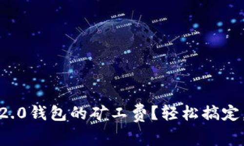 如何设置Tokenim 2.0钱包的矿工费？轻松搞定，让你的交易更顺畅！